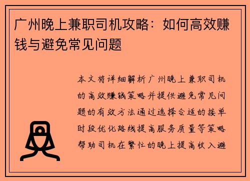 广州晚上兼职司机攻略：如何高效赚钱与避免常见问题