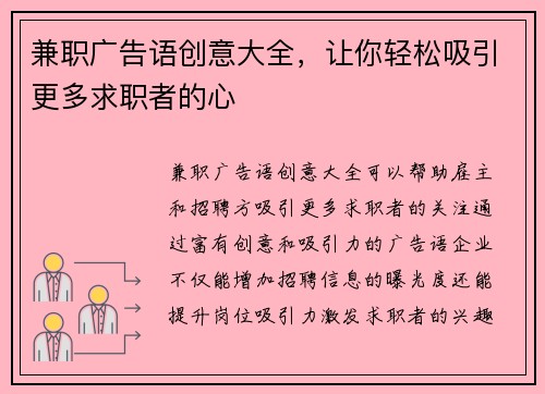 兼职广告语创意大全，让你轻松吸引更多求职者的心