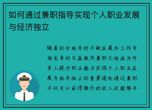 如何通过兼职指导实现个人职业发展与经济独立