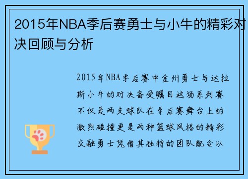 2015年NBA季后赛勇士与小牛的精彩对决回顾与分析