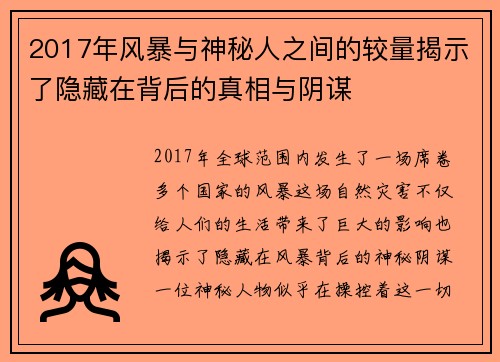 2017年风暴与神秘人之间的较量揭示了隐藏在背后的真相与阴谋