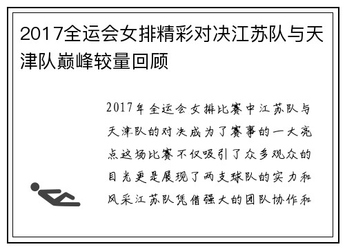 2017全运会女排精彩对决江苏队与天津队巅峰较量回顾