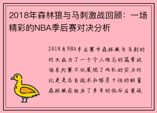 2018年森林狼与马刺激战回顾：一场精彩的NBA季后赛对决分析