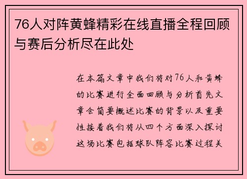 76人对阵黄蜂精彩在线直播全程回顾与赛后分析尽在此处
