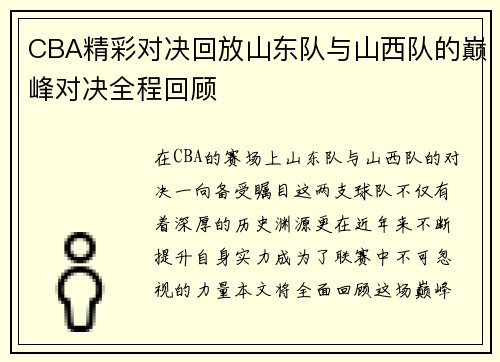 CBA精彩对决回放山东队与山西队的巅峰对决全程回顾