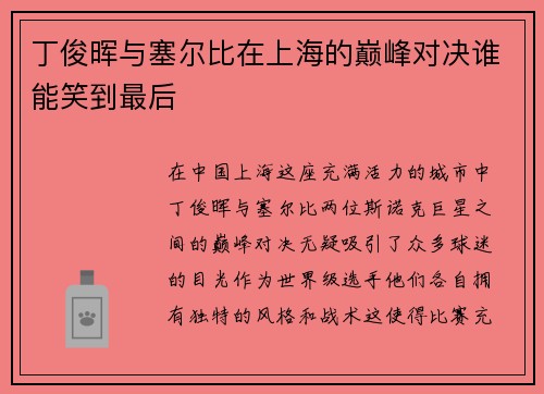 丁俊晖与塞尔比在上海的巅峰对决谁能笑到最后