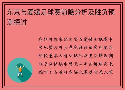东京与爱媛足球赛前瞻分析及胜负预测探讨