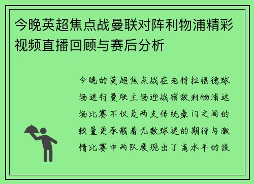 今晚英超焦点战曼联对阵利物浦精彩视频直播回顾与赛后分析