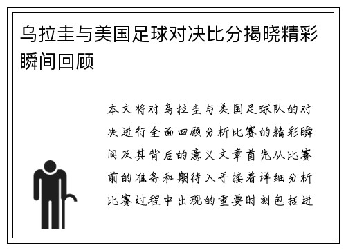 乌拉圭与美国足球对决比分揭晓精彩瞬间回顾