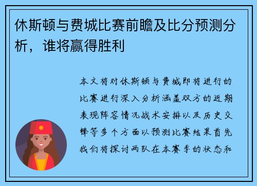 休斯顿与费城比赛前瞻及比分预测分析，谁将赢得胜利