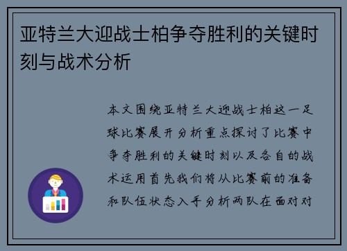 亚特兰大迎战士柏争夺胜利的关键时刻与战术分析