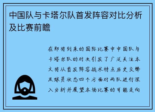 中国队与卡塔尔队首发阵容对比分析及比赛前瞻