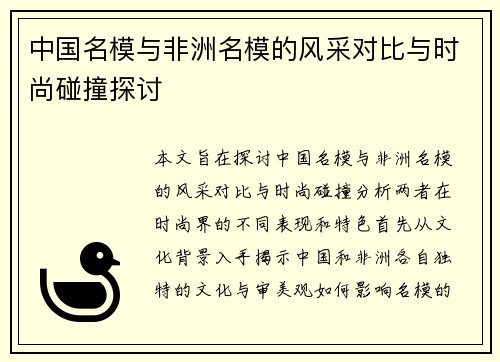 中国名模与非洲名模的风采对比与时尚碰撞探讨