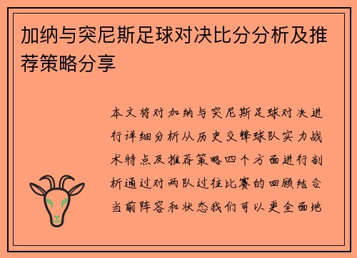加纳与突尼斯足球对决比分分析及推荐策略分享