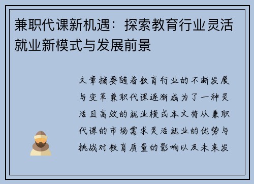 兼职代课新机遇：探索教育行业灵活就业新模式与发展前景