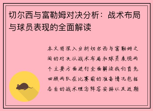 切尔西与富勒姆对决分析：战术布局与球员表现的全面解读