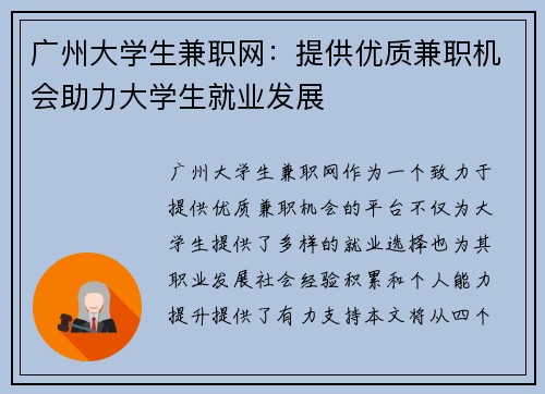 广州大学生兼职网：提供优质兼职机会助力大学生就业发展