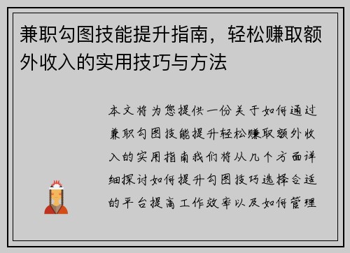 兼职勾图技能提升指南，轻松赚取额外收入的实用技巧与方法