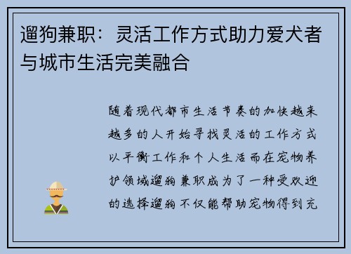 遛狗兼职：灵活工作方式助力爱犬者与城市生活完美融合