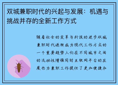 双城兼职时代的兴起与发展：机遇与挑战并存的全新工作方式