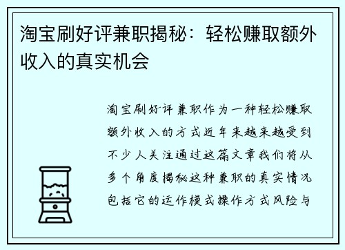 淘宝刷好评兼职揭秘：轻松赚取额外收入的真实机会