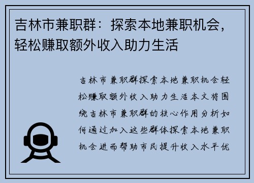 吉林市兼职群：探索本地兼职机会，轻松赚取额外收入助力生活