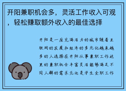 开阳兼职机会多，灵活工作收入可观，轻松赚取额外收入的最佳选择