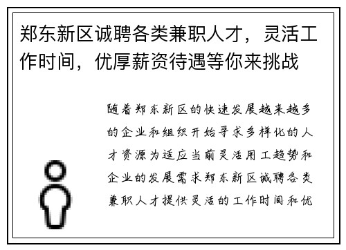 郑东新区诚聘各类兼职人才，灵活工作时间，优厚薪资待遇等你来挑战