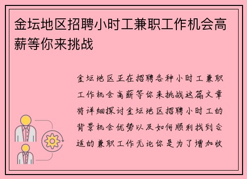 金坛地区招聘小时工兼职工作机会高薪等你来挑战