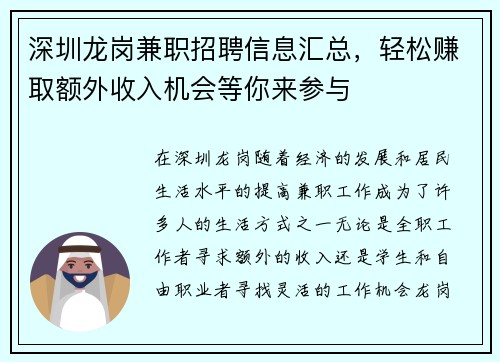 深圳龙岗兼职招聘信息汇总，轻松赚取额外收入机会等你来参与