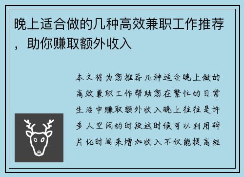 晚上适合做的几种高效兼职工作推荐，助你赚取额外收入