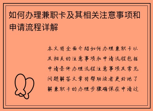 如何办理兼职卡及其相关注意事项和申请流程详解