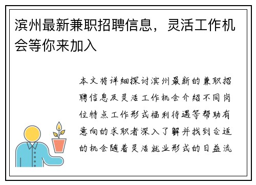 滨州最新兼职招聘信息，灵活工作机会等你来加入
