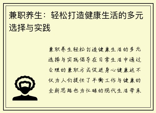 兼职养生：轻松打造健康生活的多元选择与实践