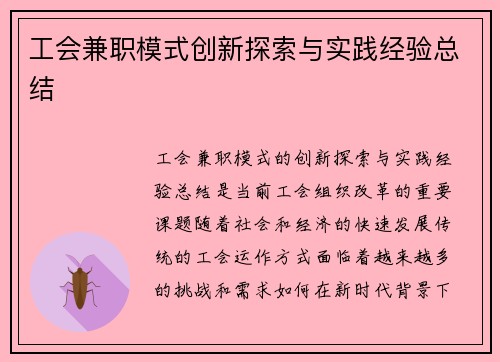工会兼职模式创新探索与实践经验总结