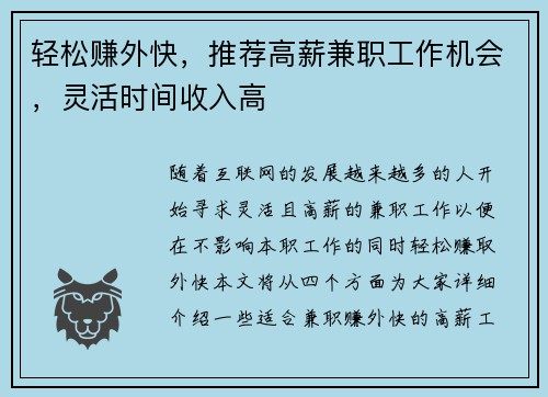 轻松赚外快，推荐高薪兼职工作机会，灵活时间收入高