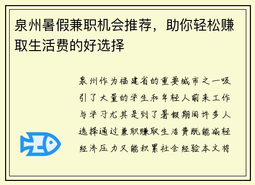 泉州暑假兼职机会推荐，助你轻松赚取生活费的好选择
