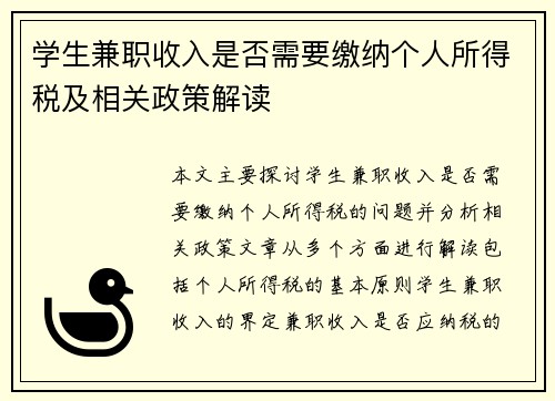学生兼职收入是否需要缴纳个人所得税及相关政策解读