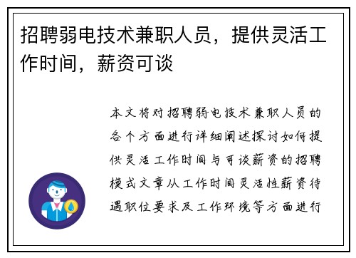 招聘弱电技术兼职人员，提供灵活工作时间，薪资可谈