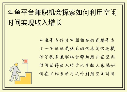 斗鱼平台兼职机会探索如何利用空闲时间实现收入增长