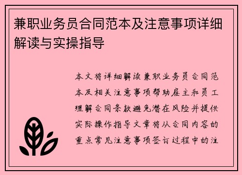 兼职业务员合同范本及注意事项详细解读与实操指导
