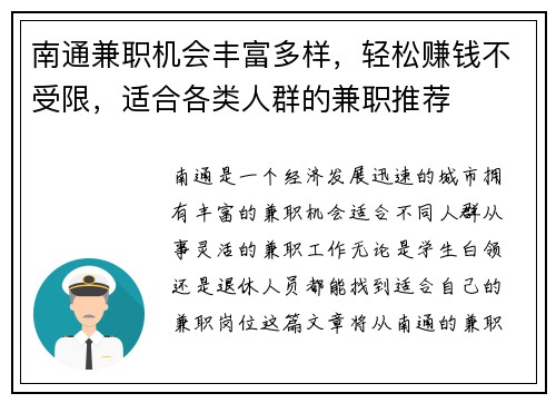 南通兼职机会丰富多样，轻松赚钱不受限，适合各类人群的兼职推荐