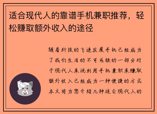 适合现代人的靠谱手机兼职推荐，轻松赚取额外收入的途径