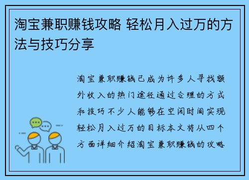 淘宝兼职赚钱攻略 轻松月入过万的方法与技巧分享