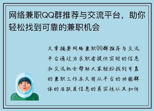 网络兼职QQ群推荐与交流平台，助你轻松找到可靠的兼职机会