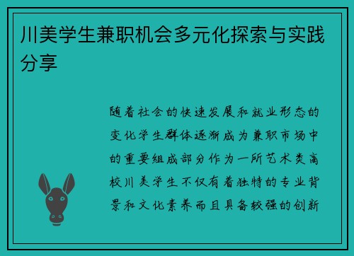 川美学生兼职机会多元化探索与实践分享