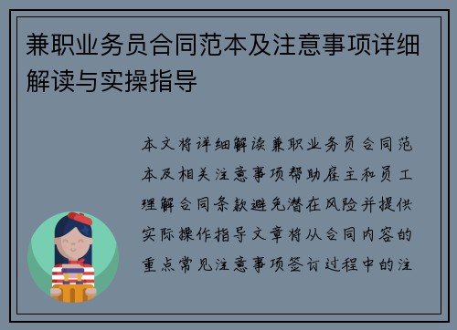 兼职业务员合同范本及注意事项详细解读与实操指导