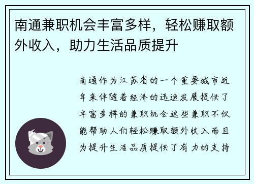 南通兼职机会丰富多样，轻松赚取额外收入，助力生活品质提升
