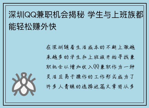 深圳QQ兼职机会揭秘 学生与上班族都能轻松赚外快