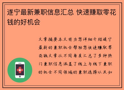 遂宁最新兼职信息汇总 快速赚取零花钱的好机会